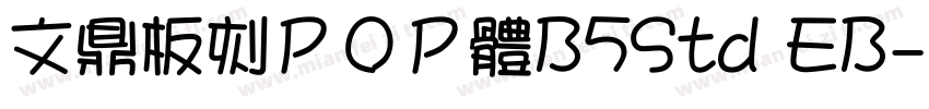 文鼎板刻ＰＯＰ體B5Std EB字体转换